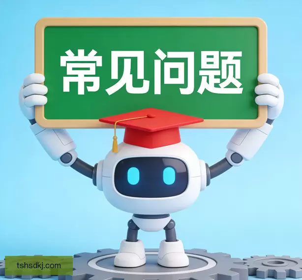 常见问题
